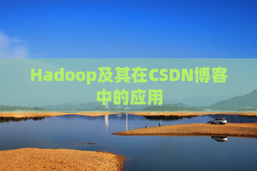 Hadoop及其在CSDN博客中的应用